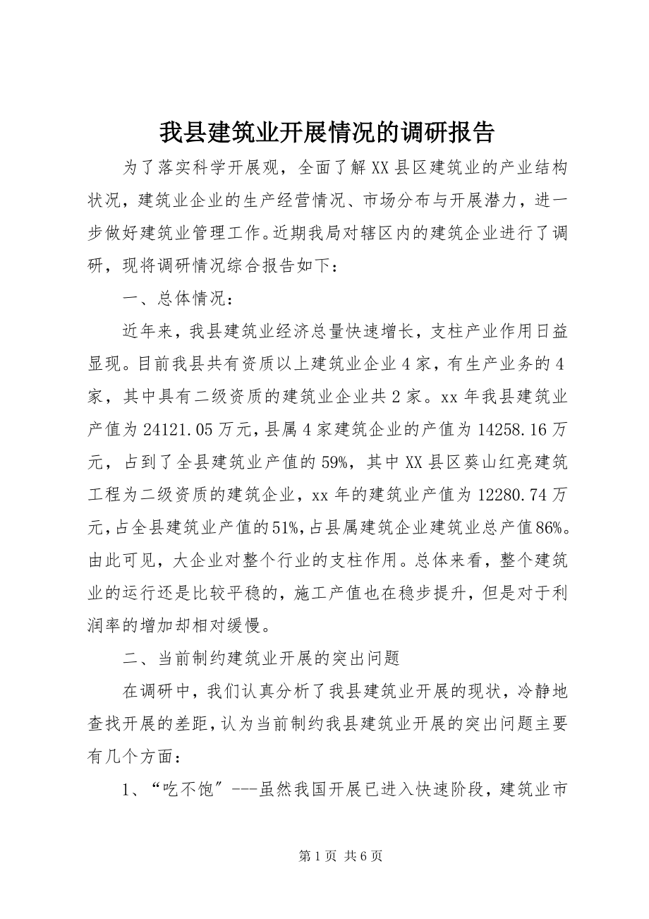 2023年我县建筑业发展情况的调研报告.docx_第1页