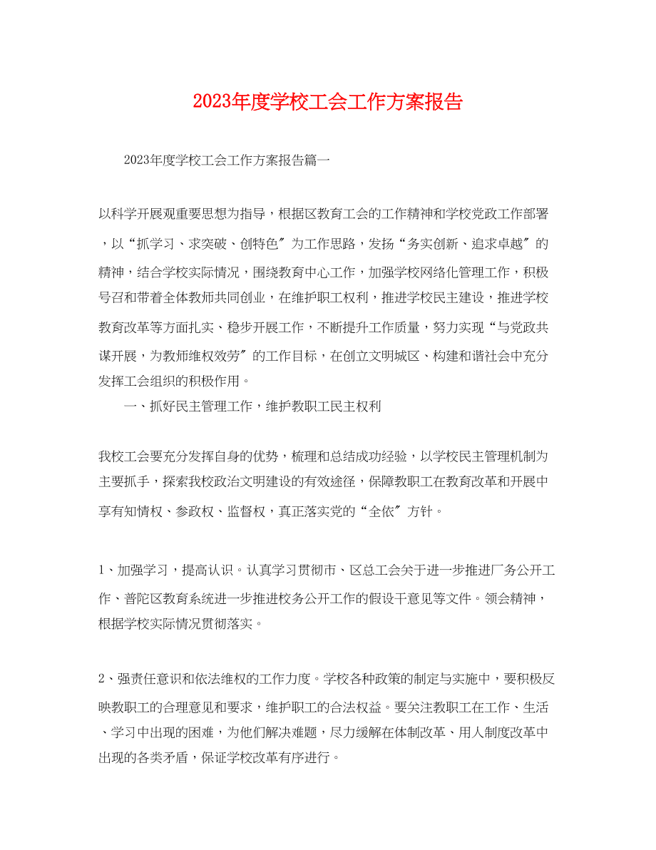 2023年度学校工会工作计划报告.docx_第1页