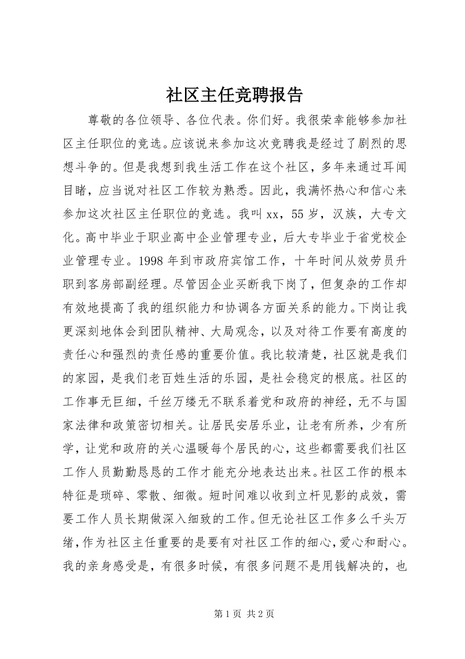 2023年社区主任竞聘报告.docx_第1页