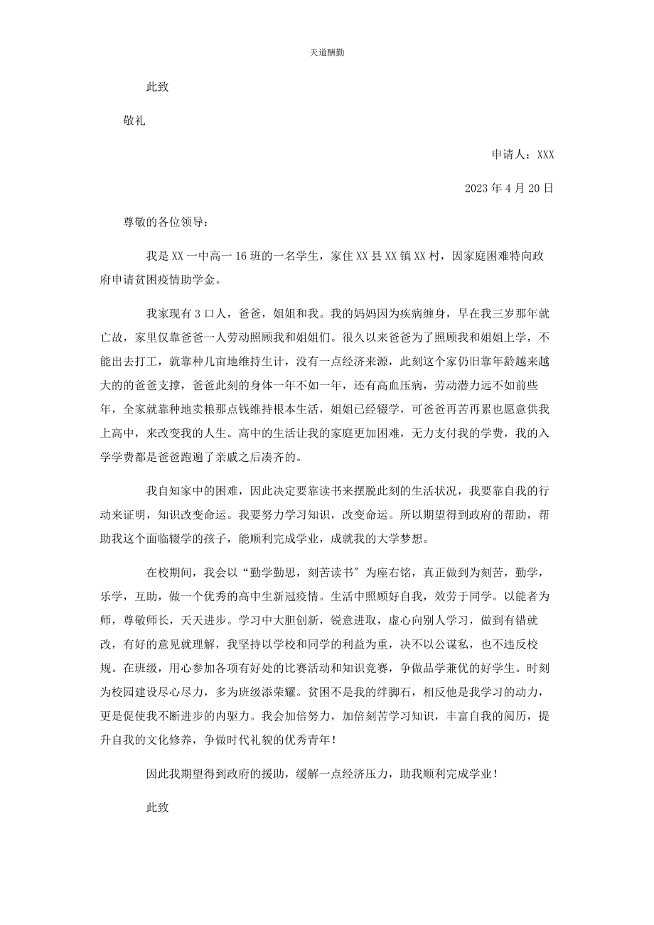 2023年高中生新冠疫情贫困申请报告范文.docx_第2页