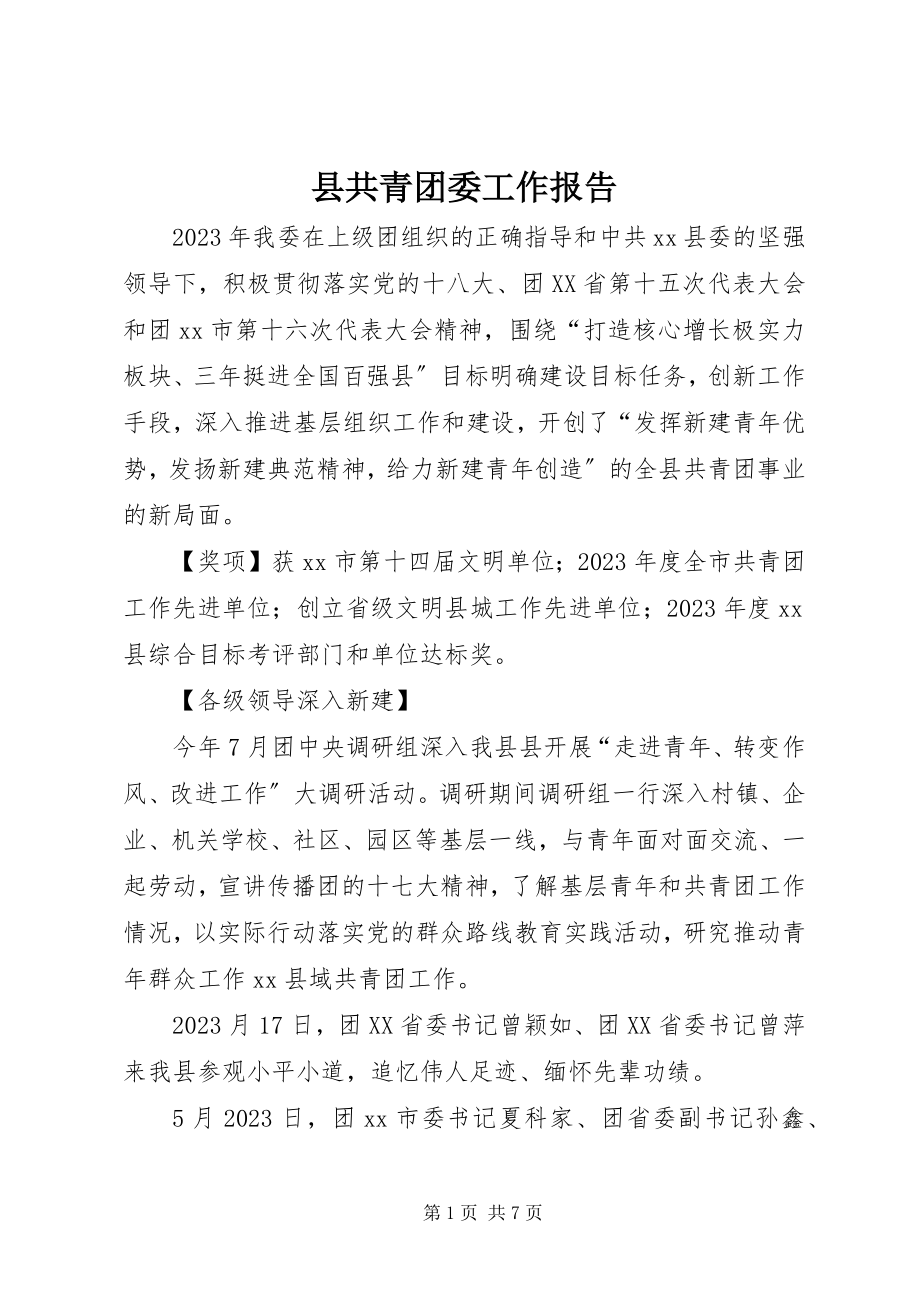 2023年县共青团委工作报告.docx_第1页