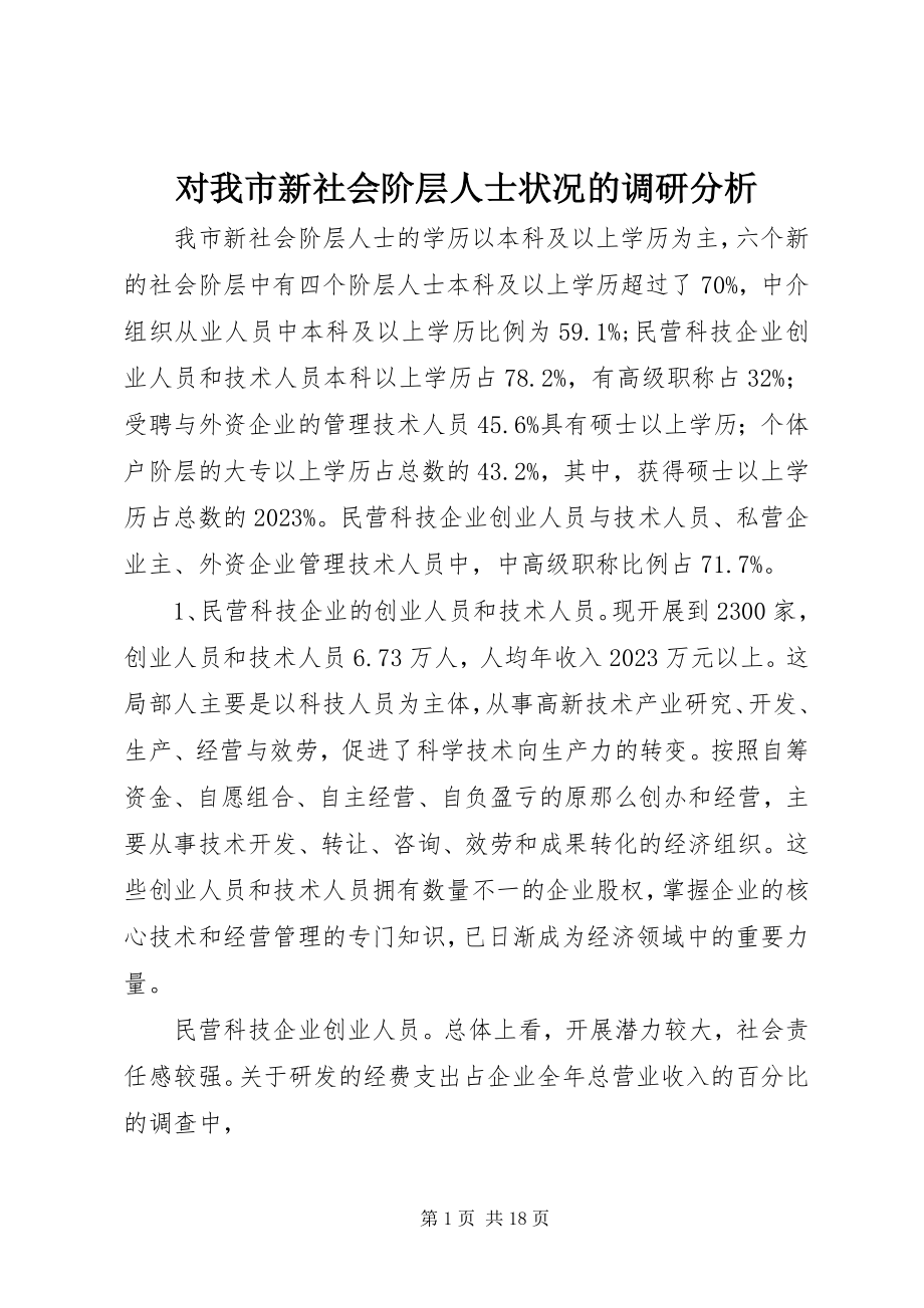 2023年对我市新社会阶层人士状况的调研分析.docx_第1页