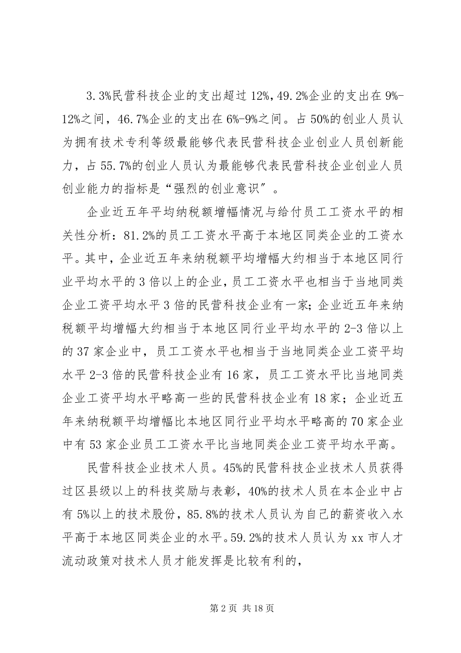 2023年对我市新社会阶层人士状况的调研分析.docx_第2页