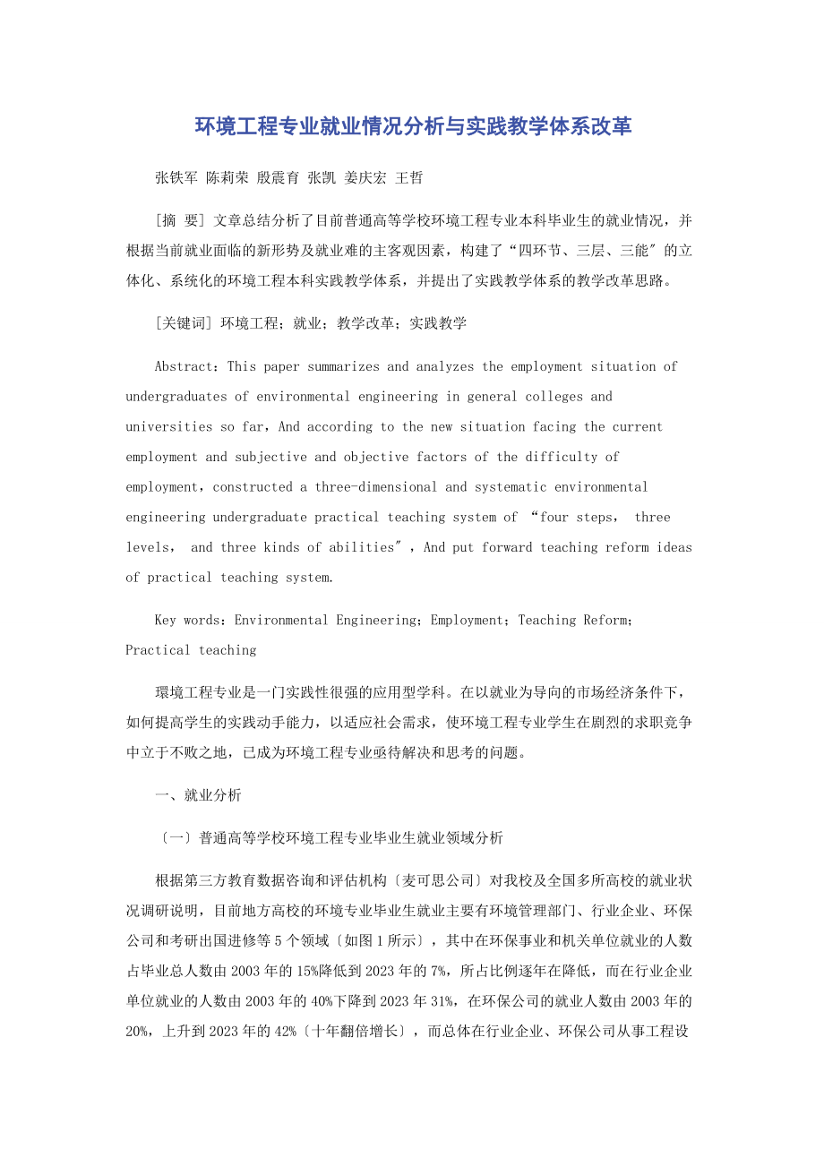 2023年环境工程专业就业情况分析与实践教学体系改革.docx_第1页