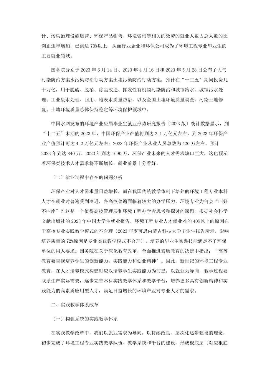 2023年环境工程专业就业情况分析与实践教学体系改革.docx_第2页