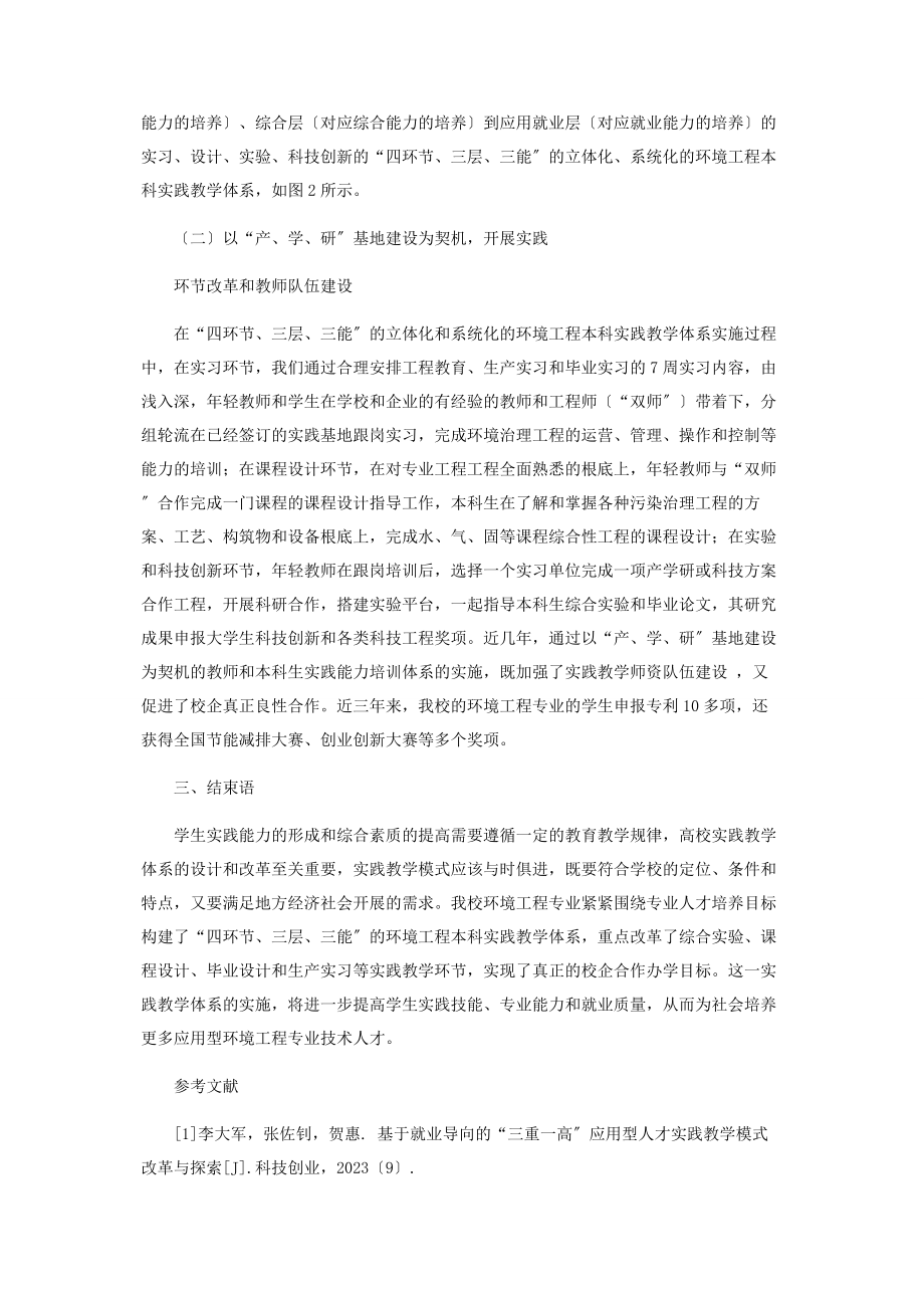 2023年环境工程专业就业情况分析与实践教学体系改革.docx_第3页