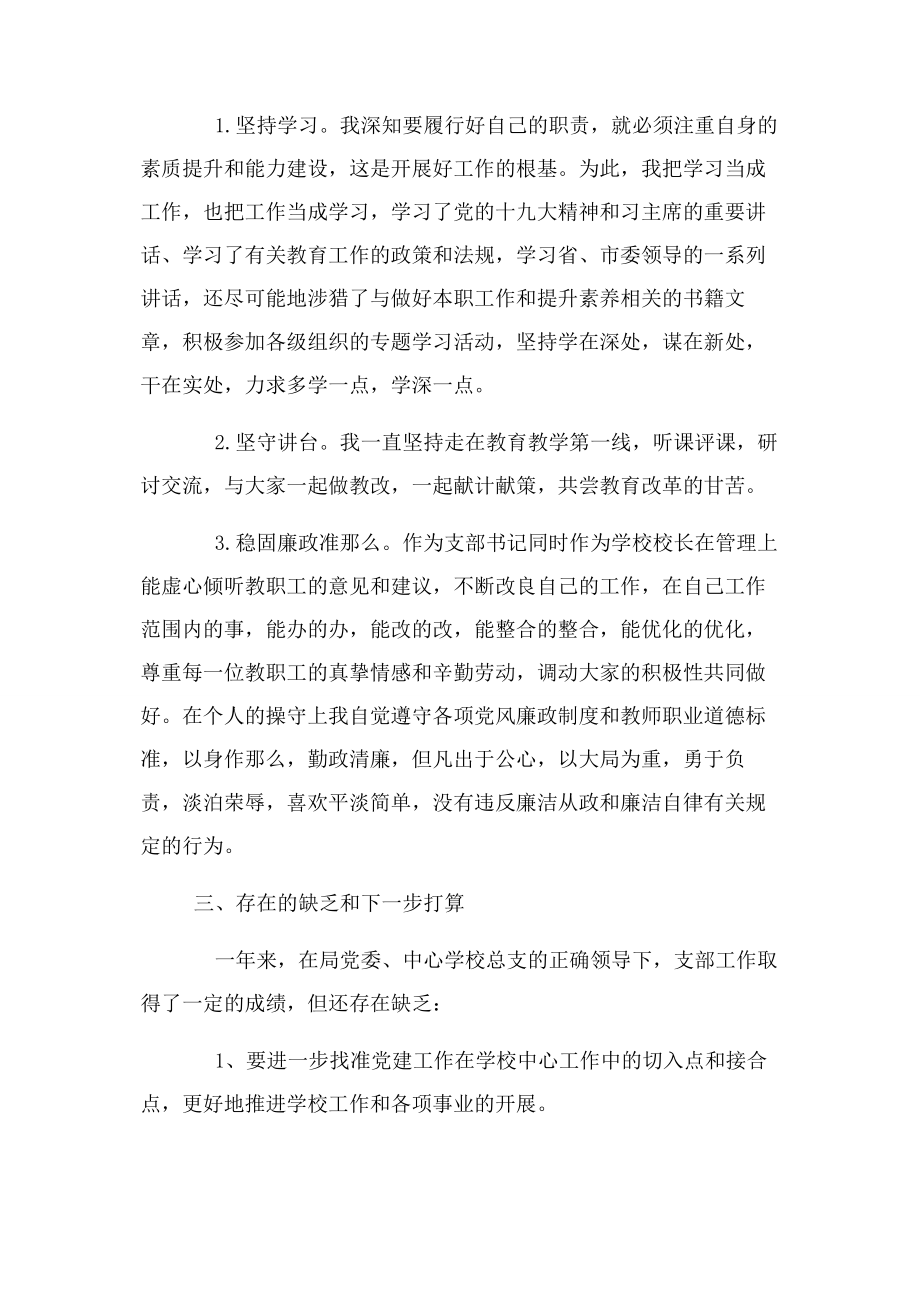 2023年学校党支部书记履行基层党建工作职责述职报告2.docx_第3页