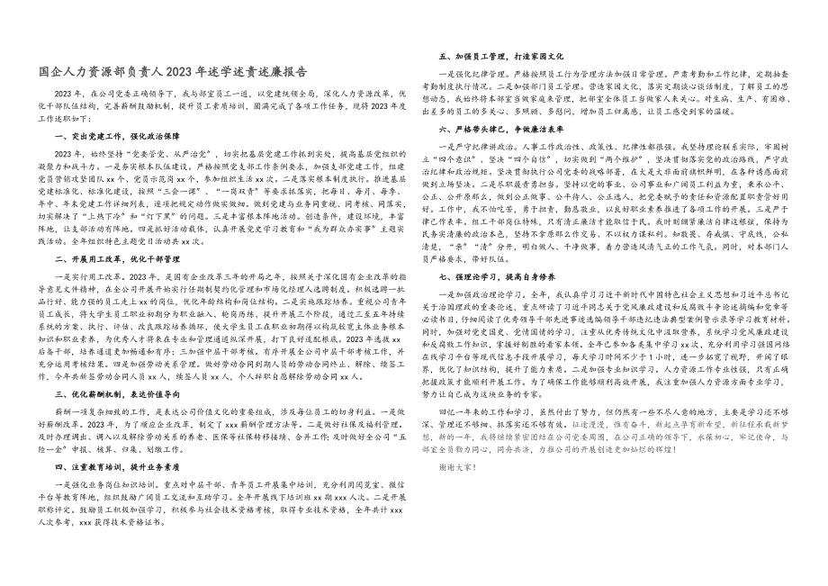 国企人力资源部负责人2023年述学述责述廉报告.docx_第1页