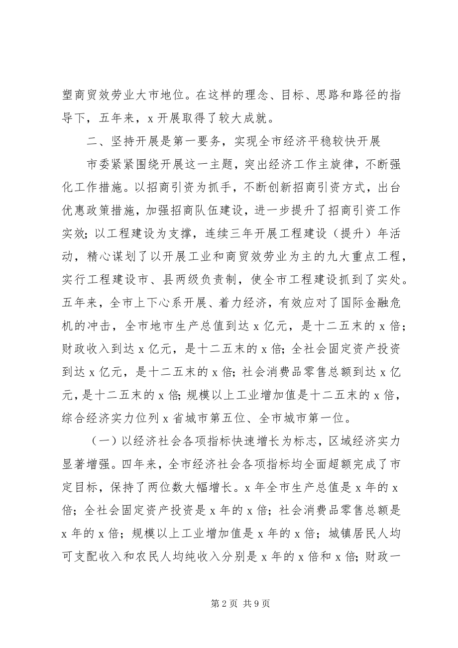 2023年市委常委班子述职述廉报告.docx_第2页