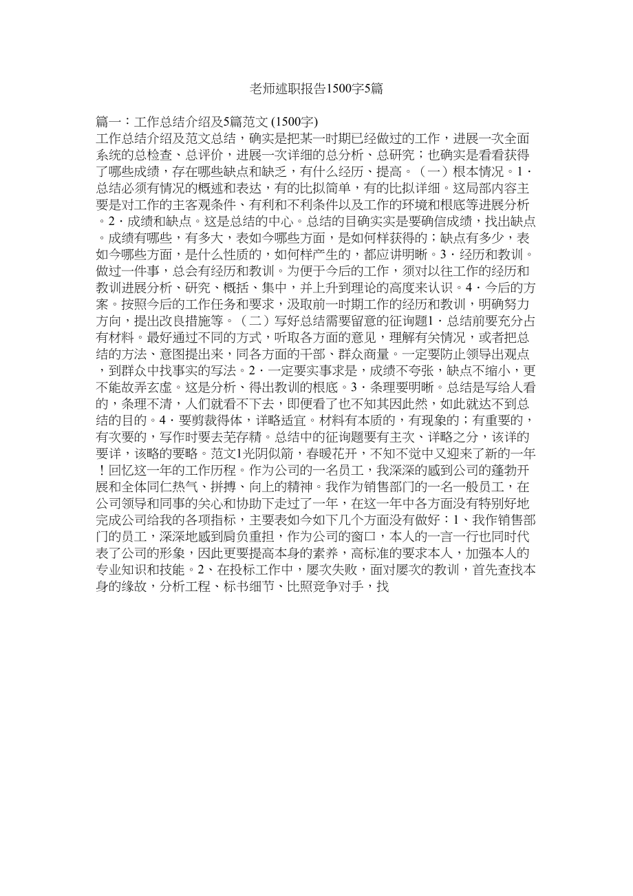 2023年教师述职报告1500字5篇.docx_第1页