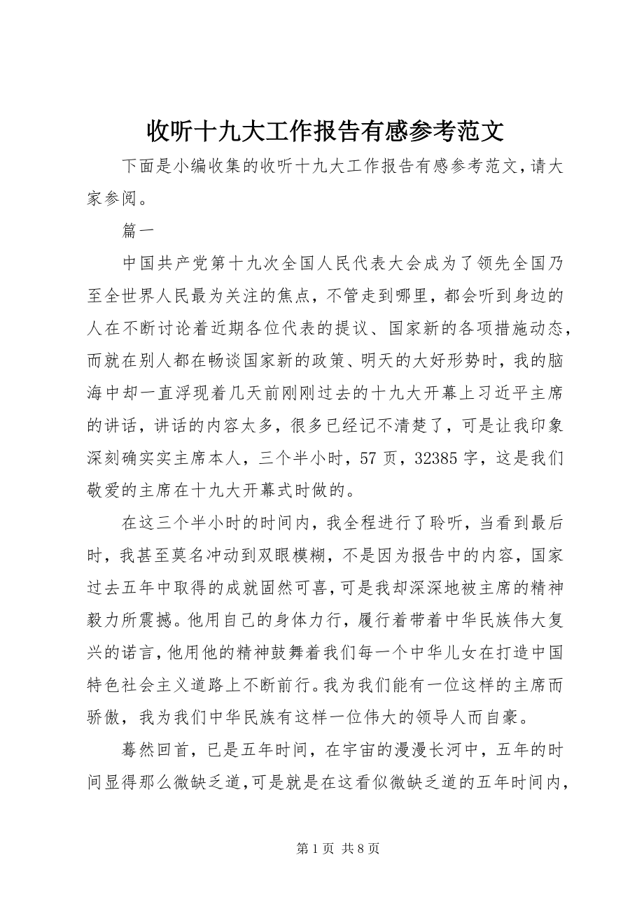 2023年收听十九大工作报告有感参考.docx_第1页