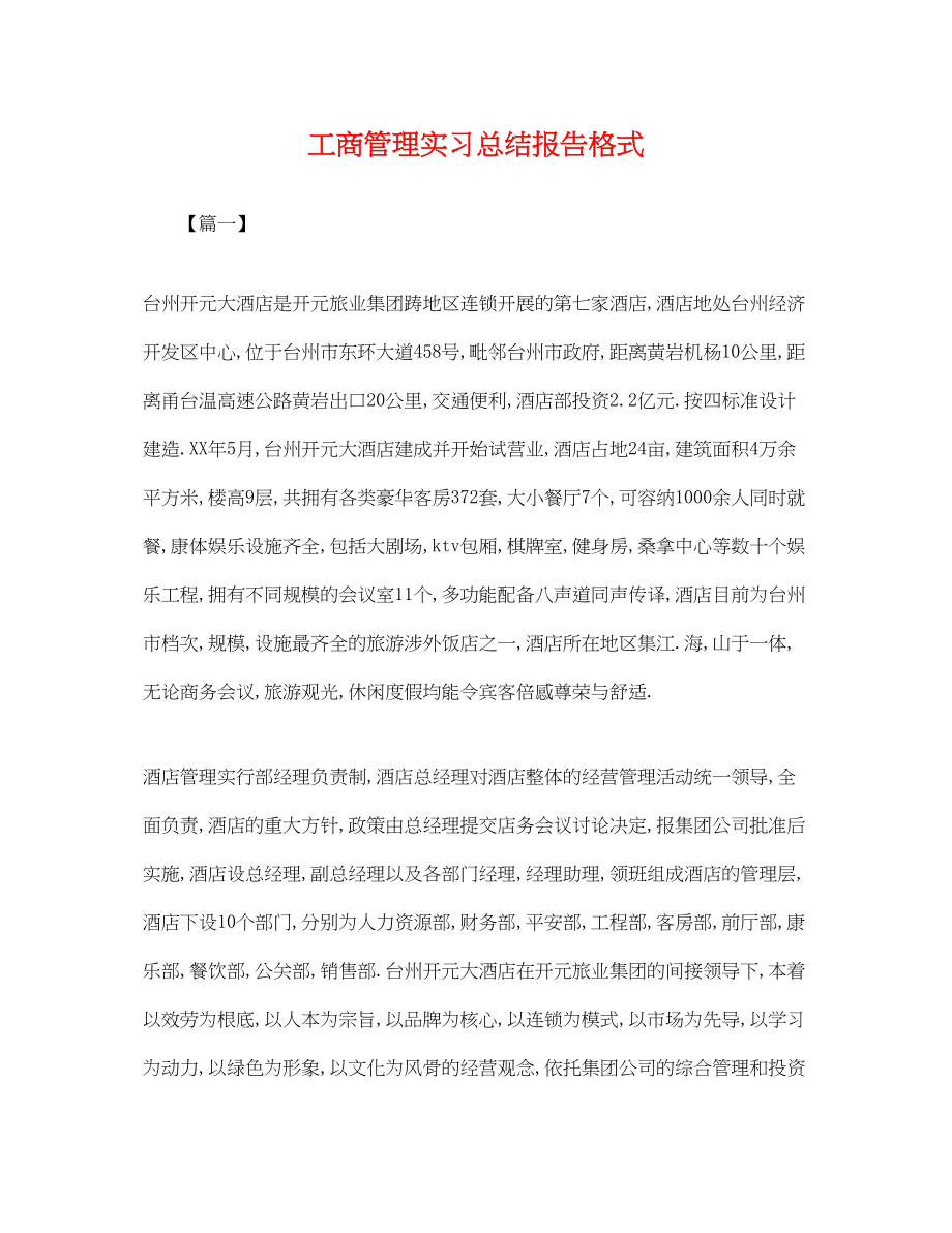 2023年工商管理实习总结报告格式.docx_第1页