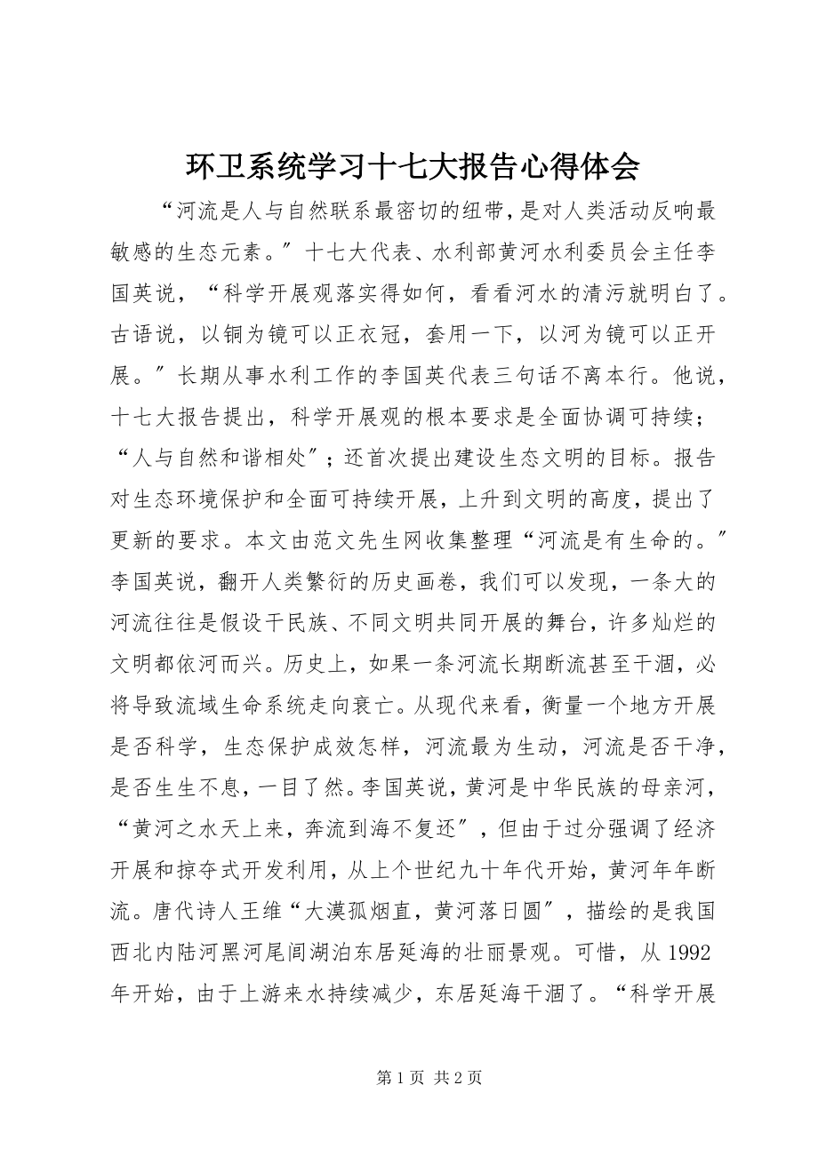 2023年环卫系统学习十七大报告心得体会.docx_第1页