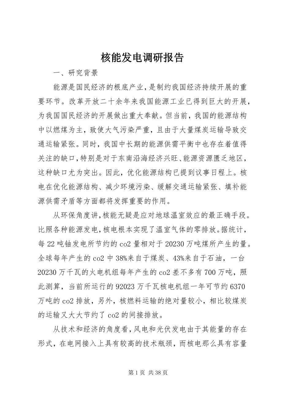 2023年核能发电调研报告.docx_第1页