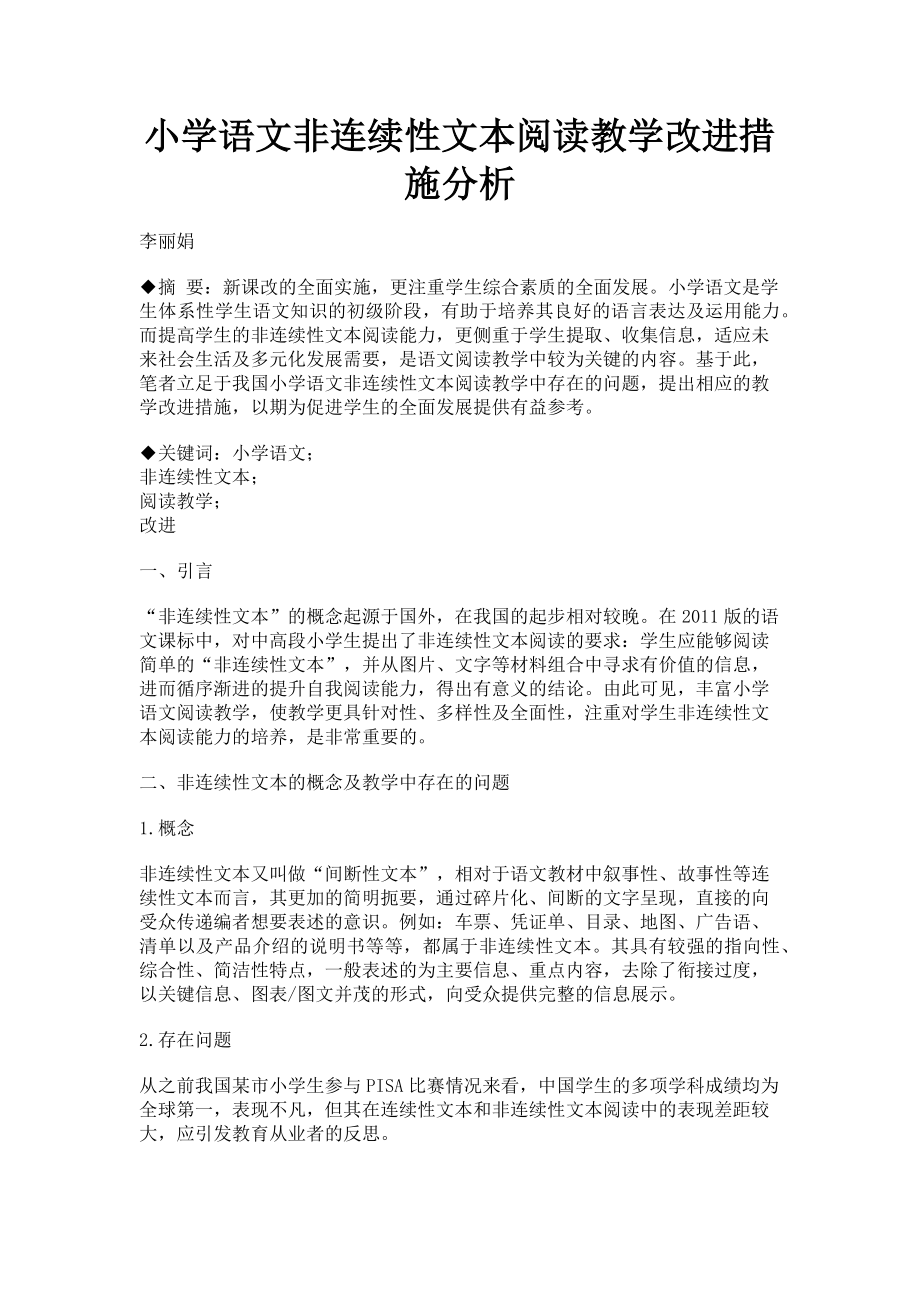 2023年小学语文非连续性文本阅读教学改进措施分析.doc_第1页