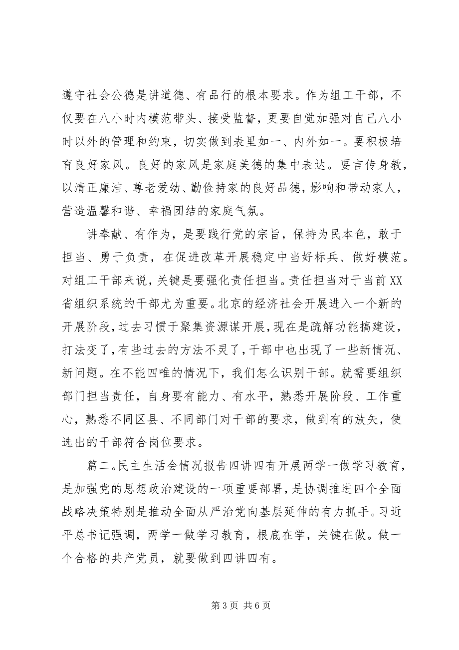 2023年民主生活会情况报告四讲四有.docx_第3页