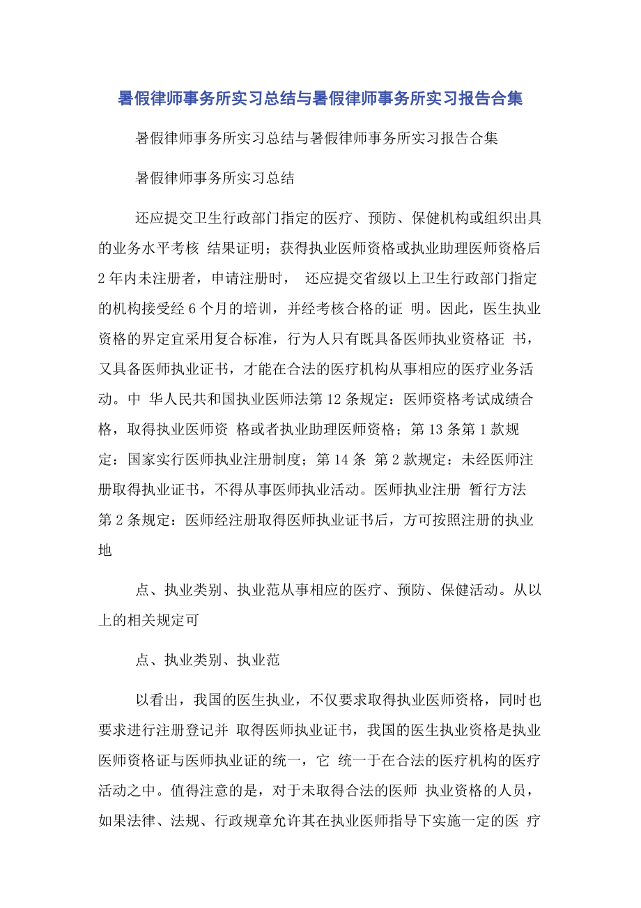 2023年暑假律师事务所实习总结与暑假律师事务所实习报告合集.docx_第1页