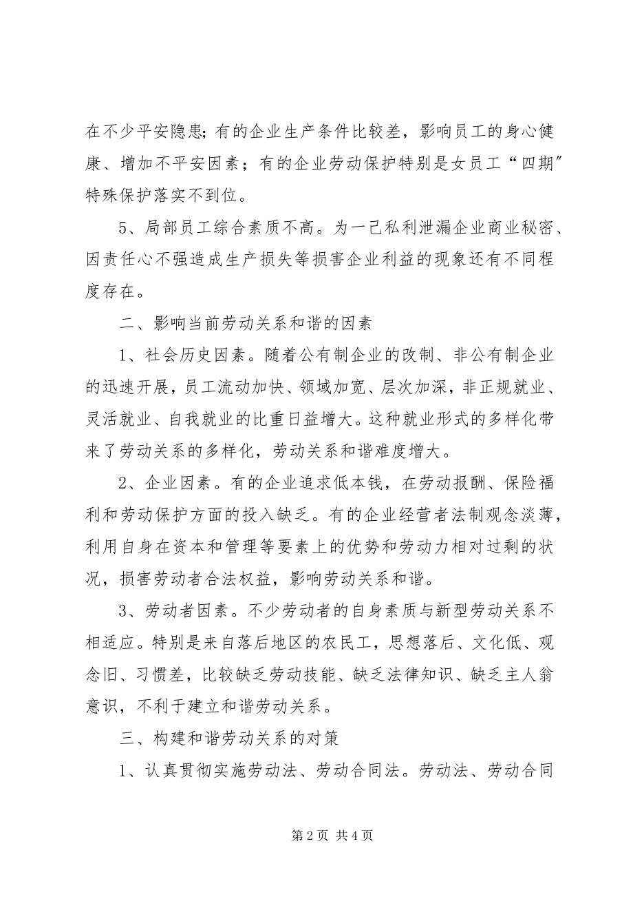 2023年我县和谐劳动关系的调研报告.docx_第2页