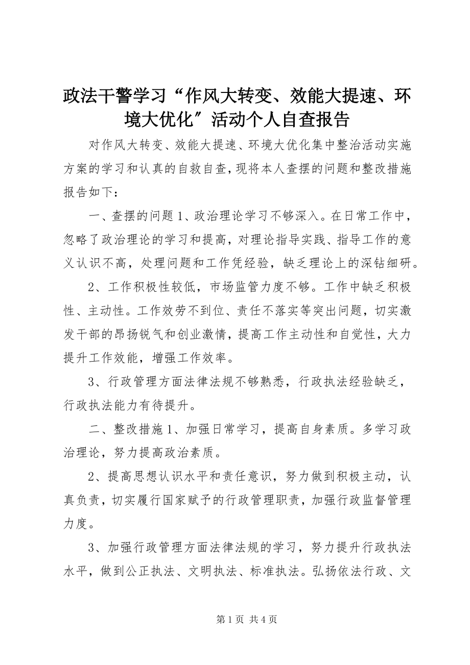 2023年政法干警学习“作风大转变效能大提速环境大优化”活动个人自查报告.docx_第1页