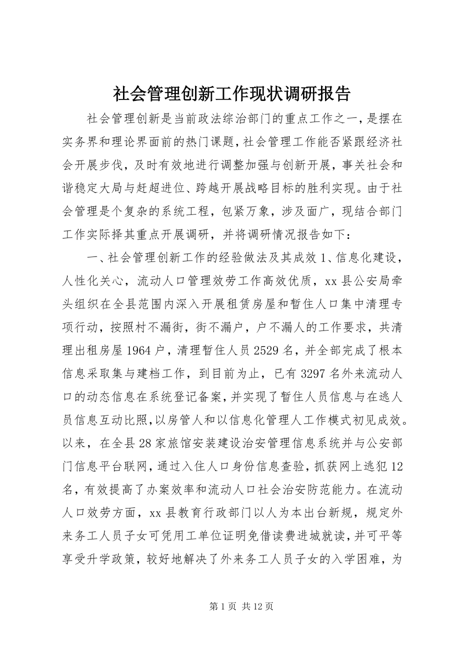 2023年社会管理创新工作现状调研报告.docx_第1页