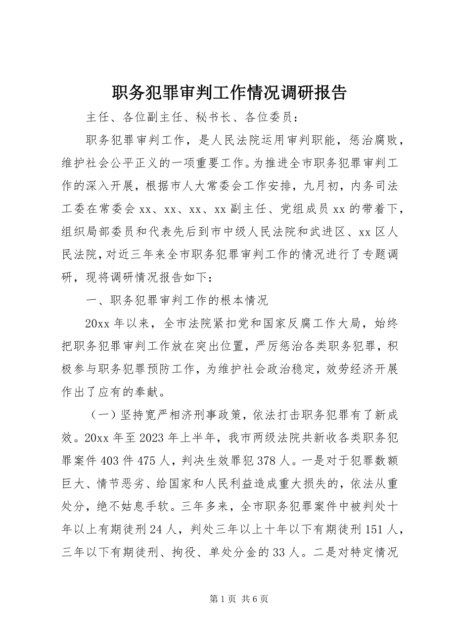 2023年职务犯罪审判工作情况调研报告.docx_第1页