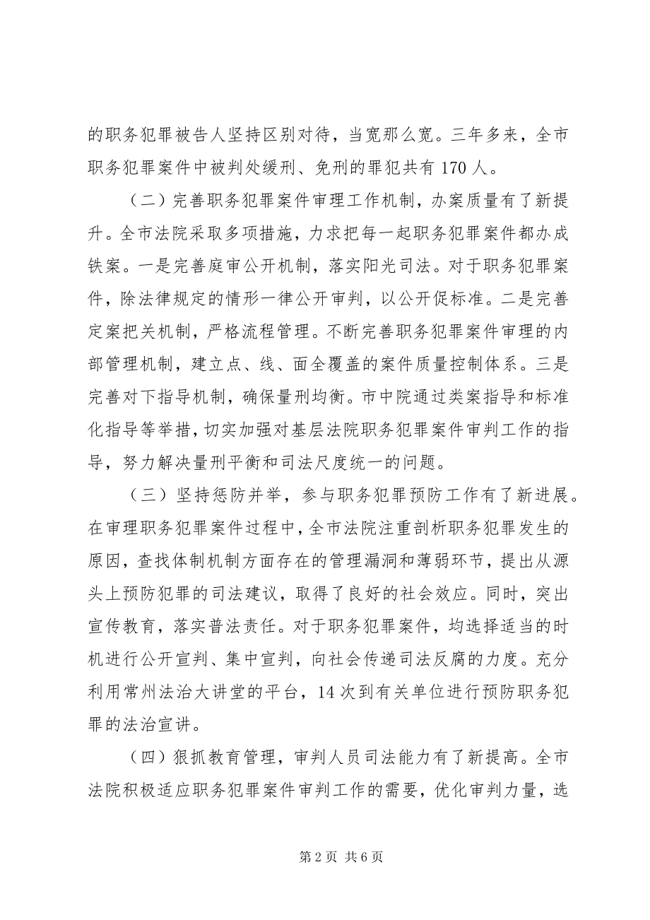 2023年职务犯罪审判工作情况调研报告.docx_第2页