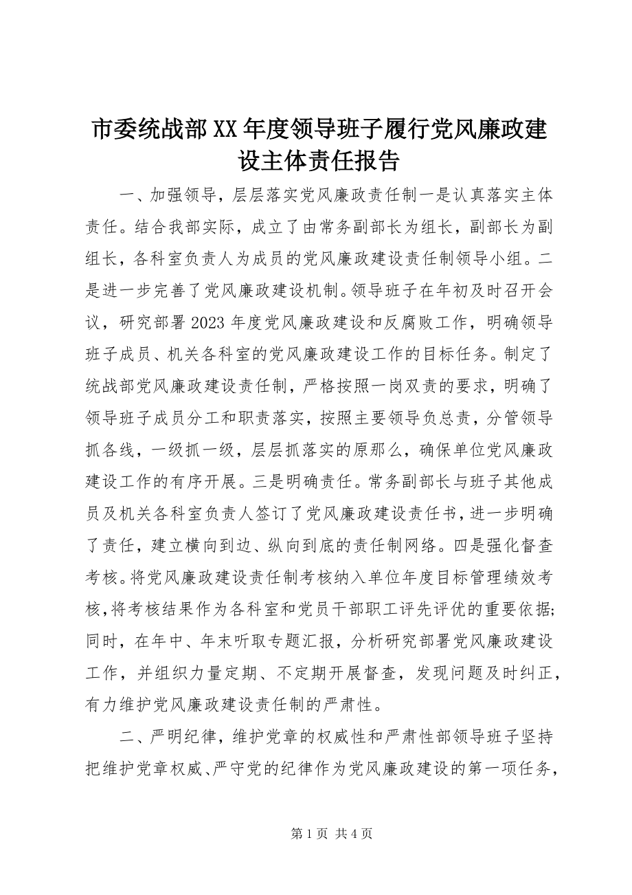 2023年市委统战部度领导班子履行党风廉政建设主体责任报告.docx_第1页