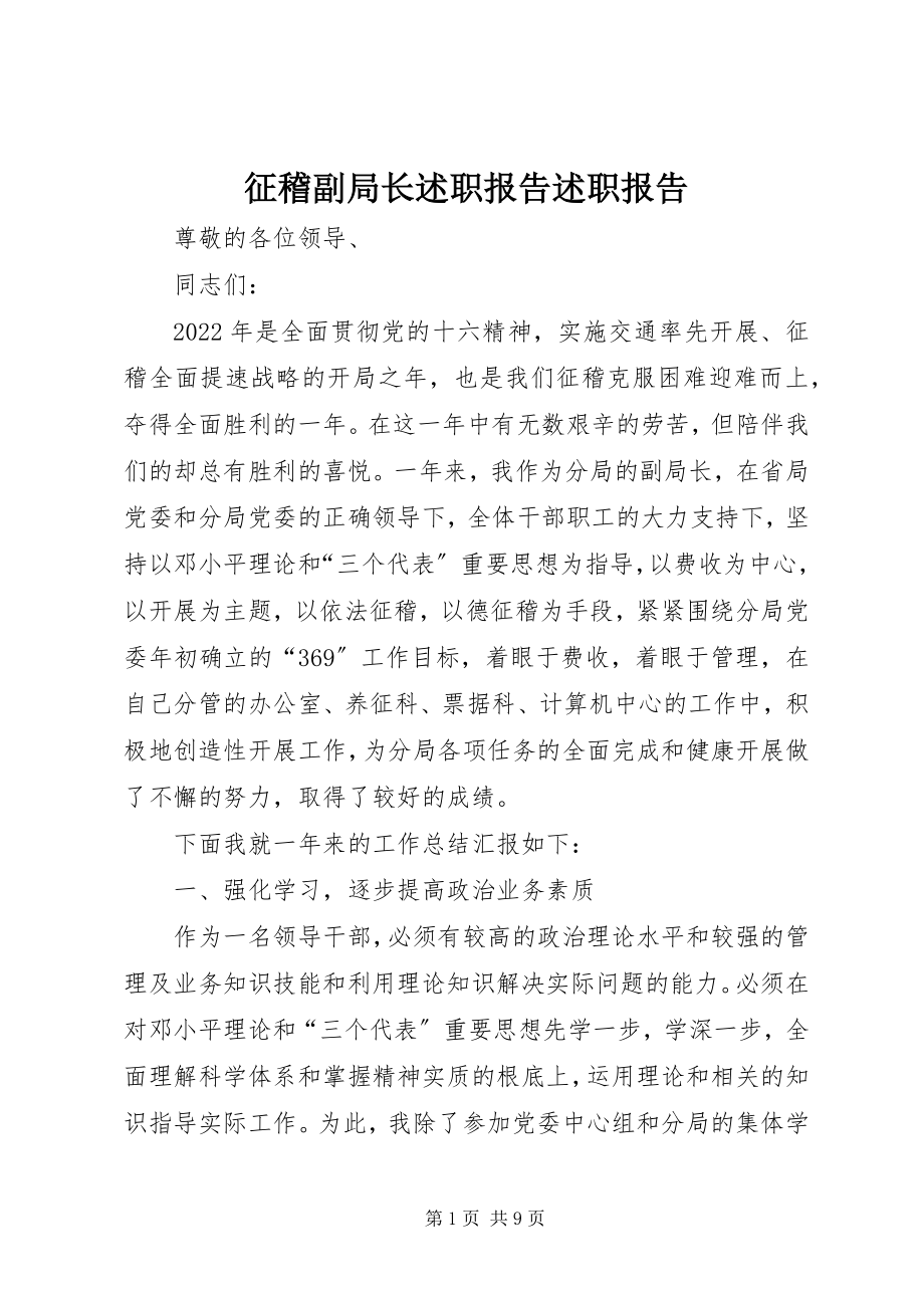 2023年征稽副局长述职报告述职报告.docx_第1页