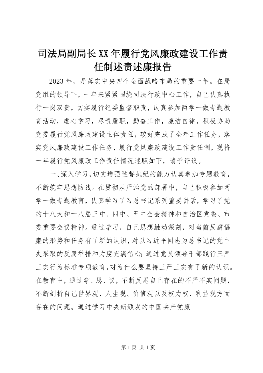 2023年司法局副局长履行党风廉政建设工作责任制述责述廉报告.docx_第1页