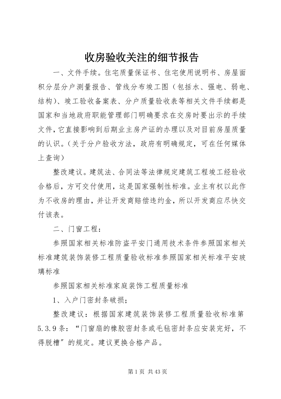 2023年收房验收关注的细节报告.docx_第1页