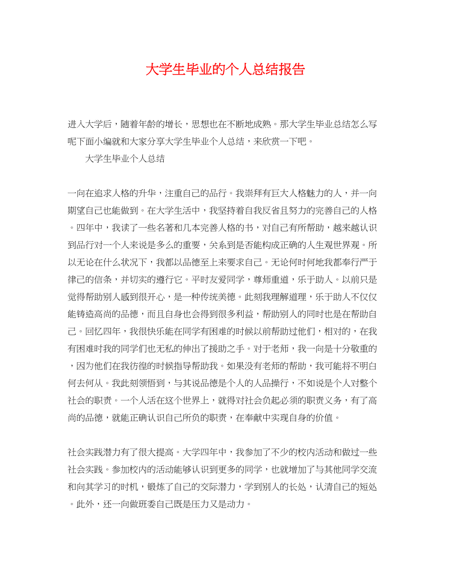 2023年大学生毕业的个人总结报告.docx_第1页