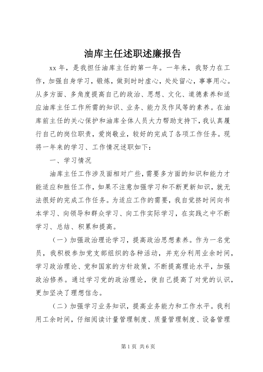 2023年油库主任述职述廉报告.docx_第1页