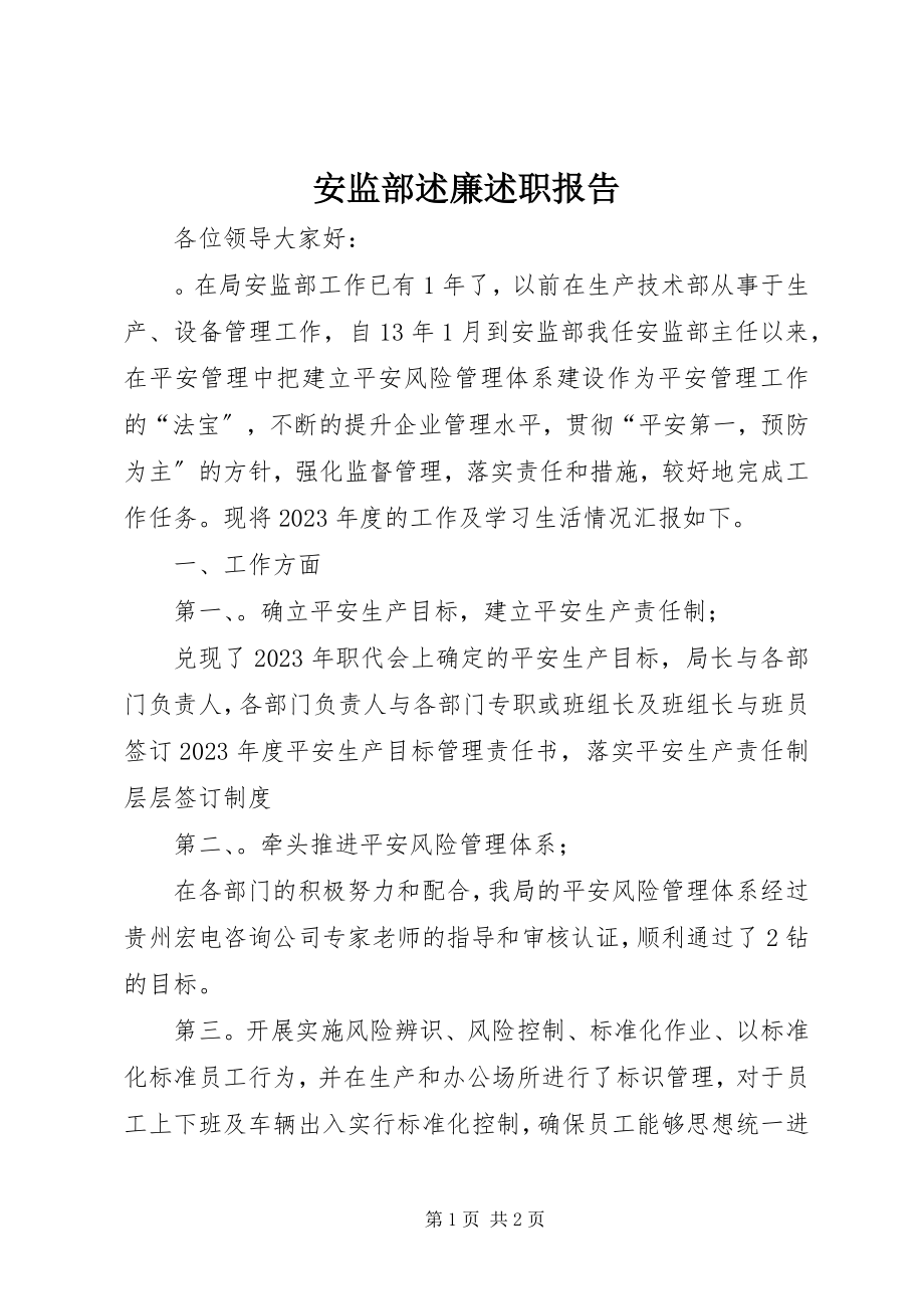 2023年安监部述廉述职报告新编.docx_第1页