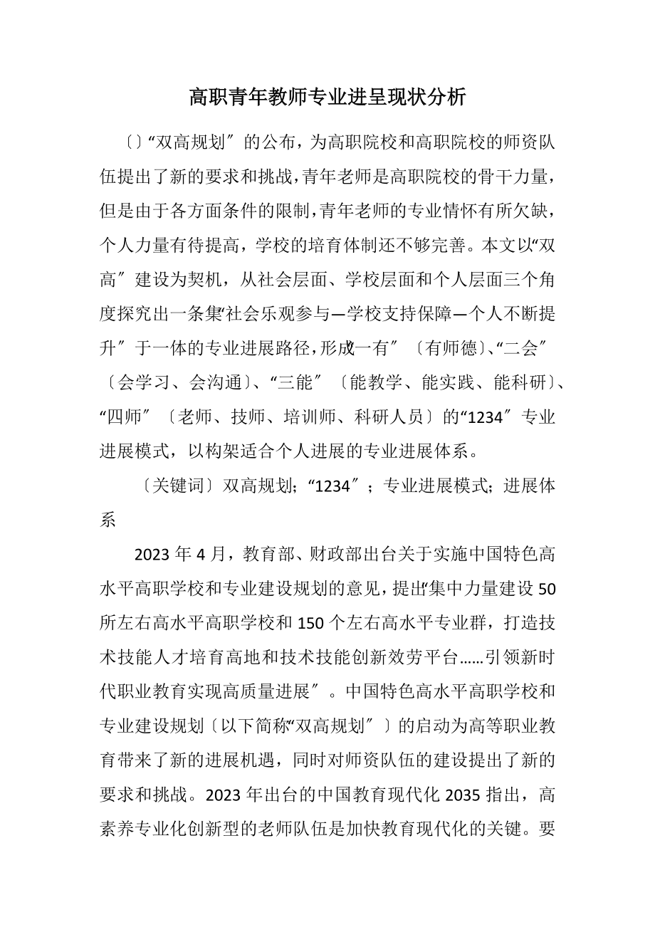 2023年高职青年教师专业发展现状分析.docx_第1页