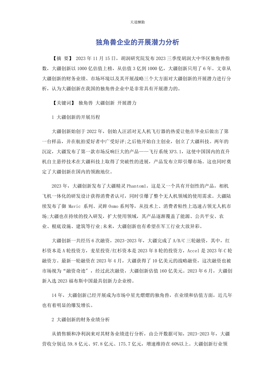 2023年独角兽企业的发展潜力分析范文.docx_第1页