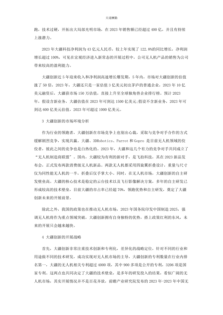 2023年独角兽企业的发展潜力分析范文.docx_第2页