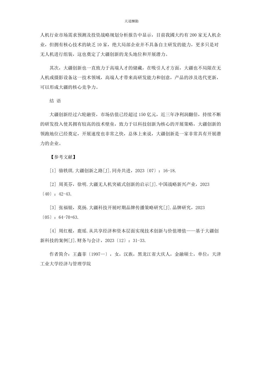 2023年独角兽企业的发展潜力分析范文.docx_第3页