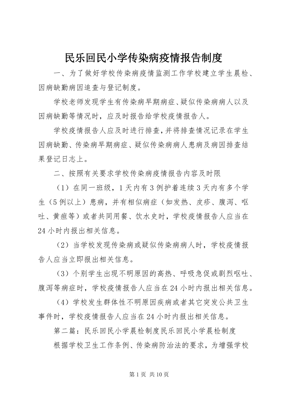 2023年民乐回民小学传染病疫情报告制度.docx_第1页