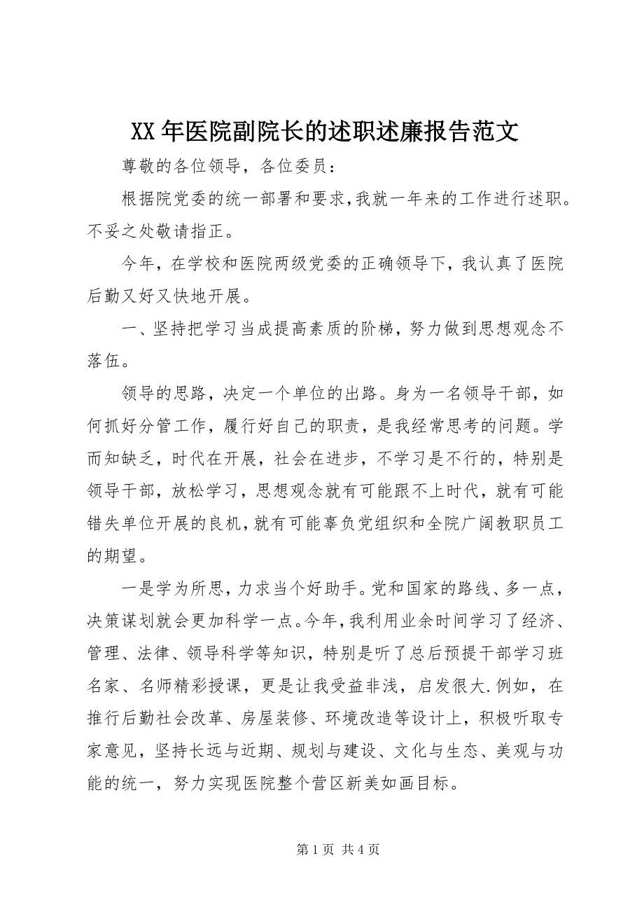 2023年医院副院长的述职述廉报告2.docx_第1页