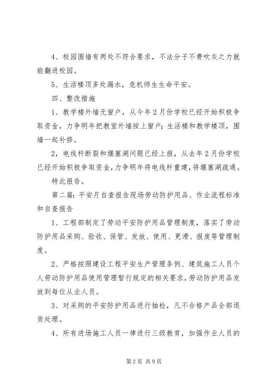 2023年安全自查报告月新编.docx_第2页