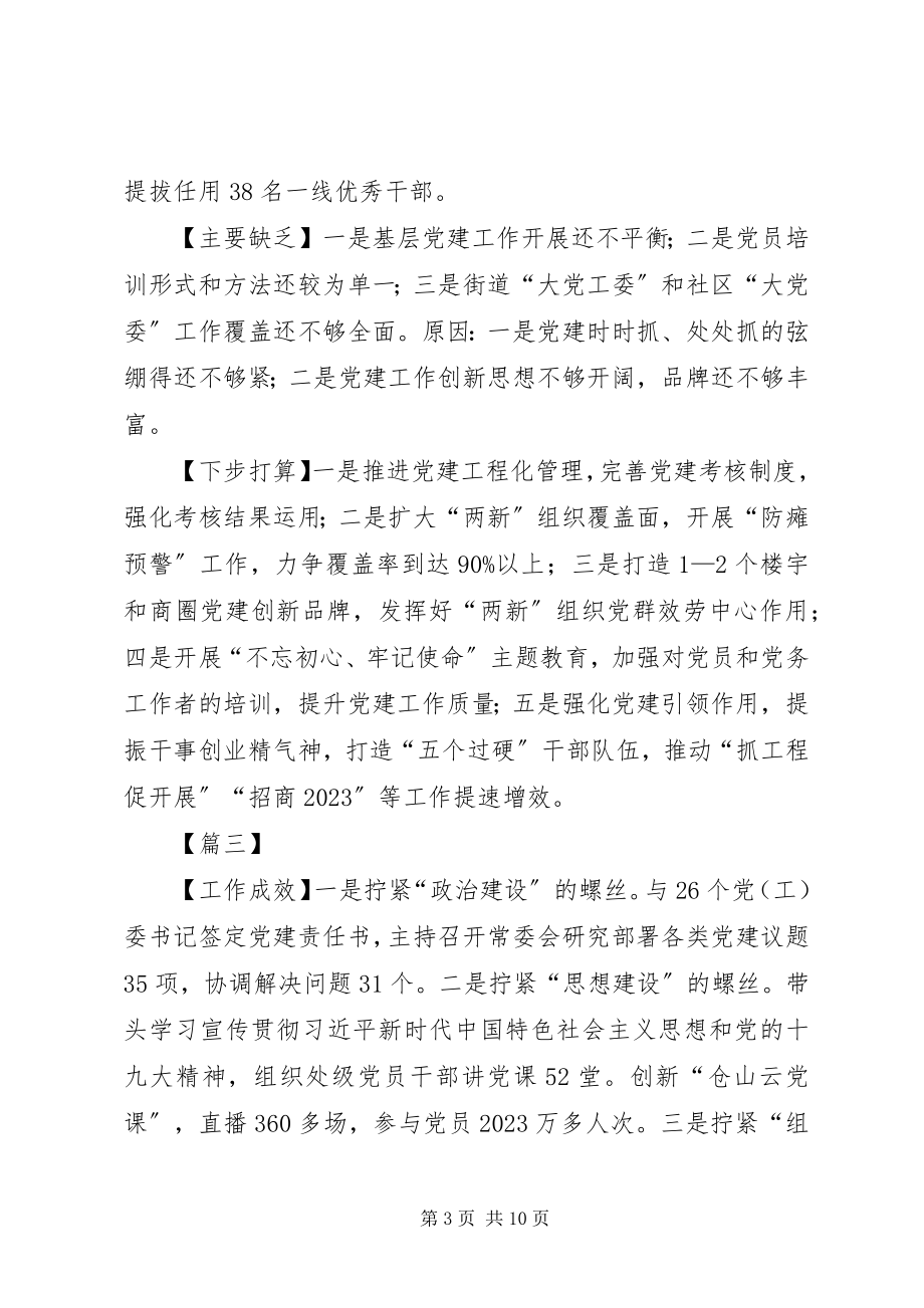 2023年支部书记抓基层党建工作述职报告8篇.docx_第3页