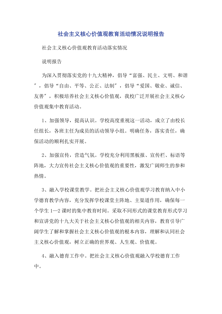 2023年社会主义核心价值观教育活动情况说明报告.docx_第1页