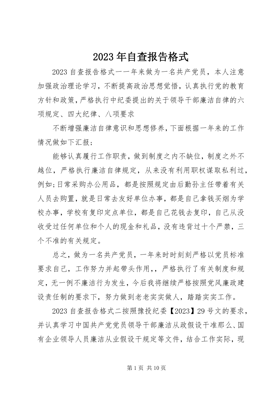 2023年自查报告格式.docx_第1页