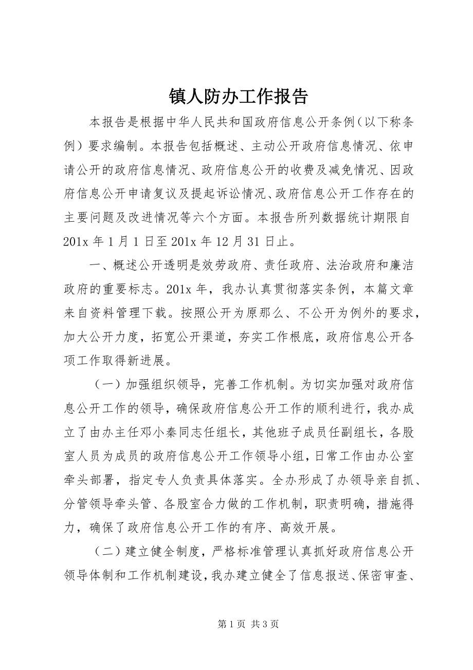 2023年镇人防办工作报告.docx_第1页