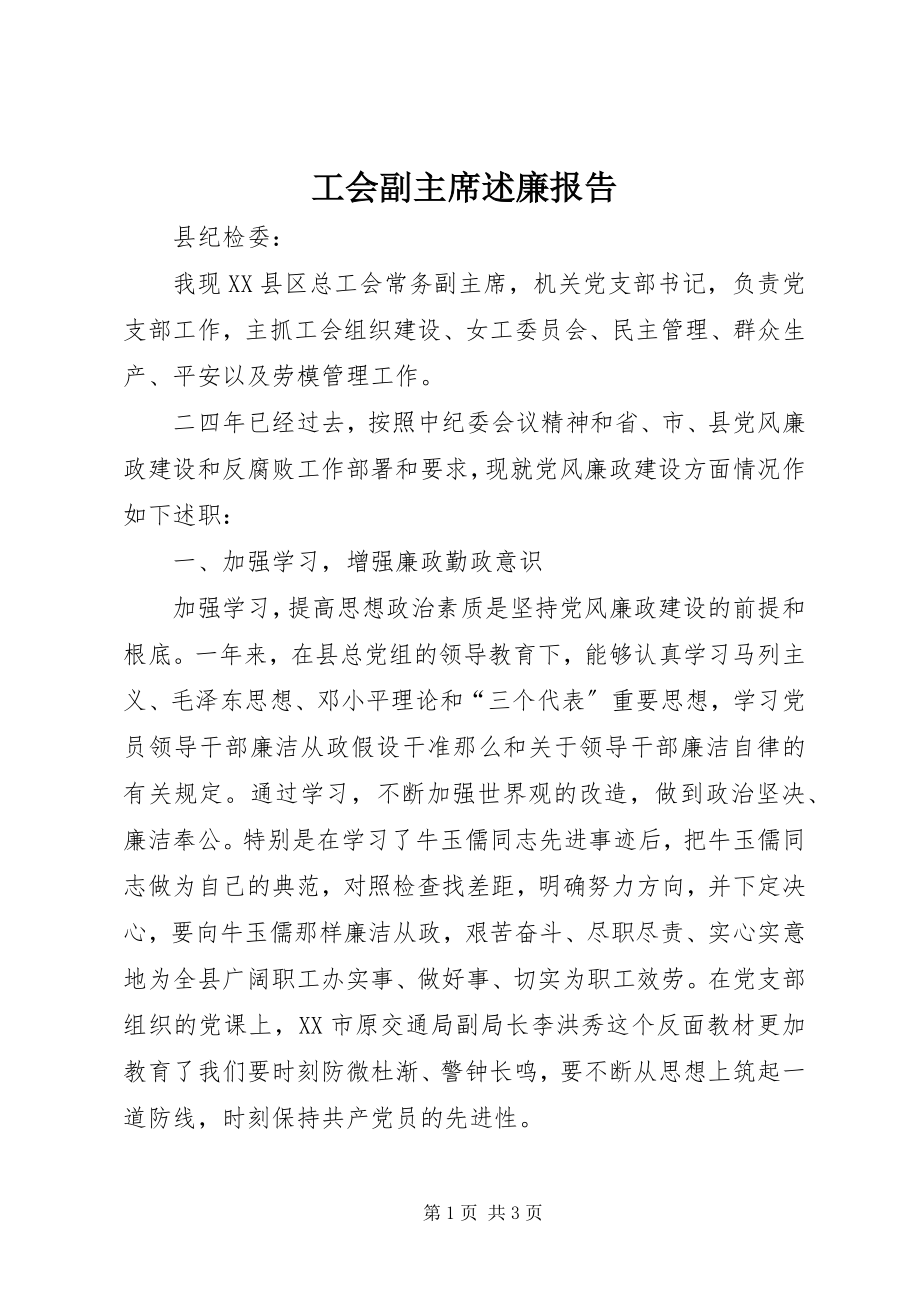 2023年工会副主席述廉报告.docx_第1页