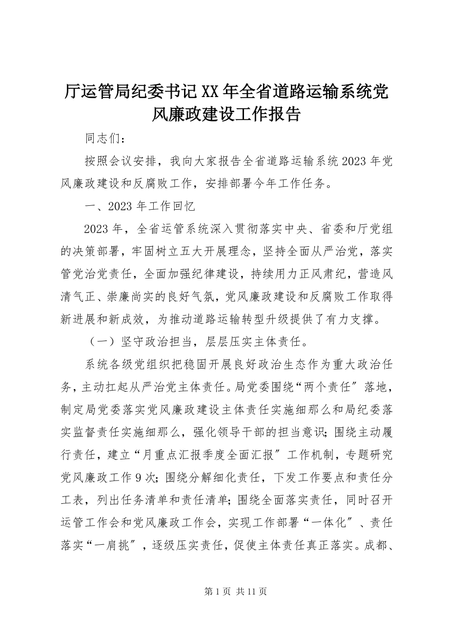 2023年厅运管局纪委书记全省道路运输系统党风廉政建设工作报告2.docx_第1页