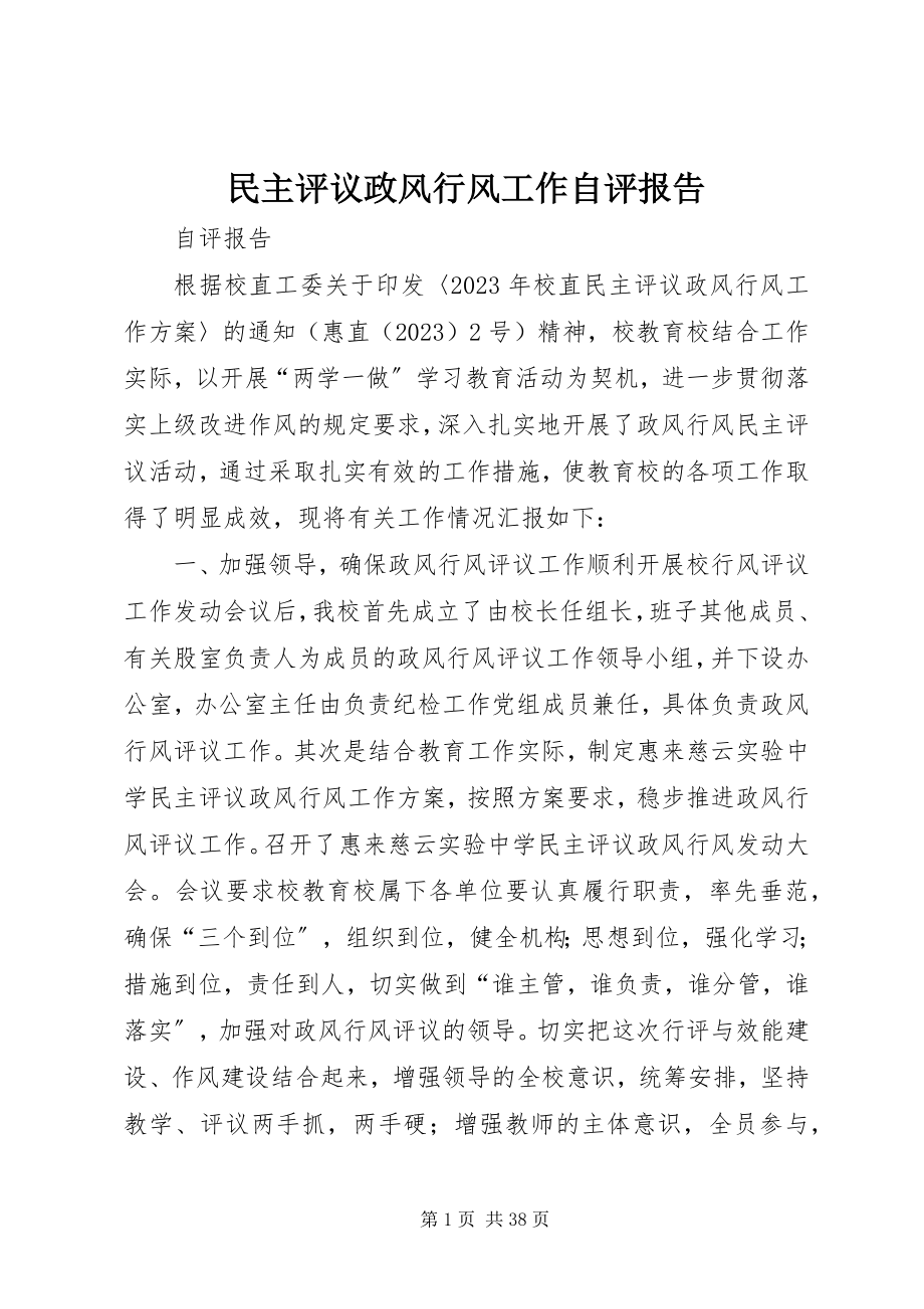 2023年民主评议政风行风工作自评报告.docx_第1页