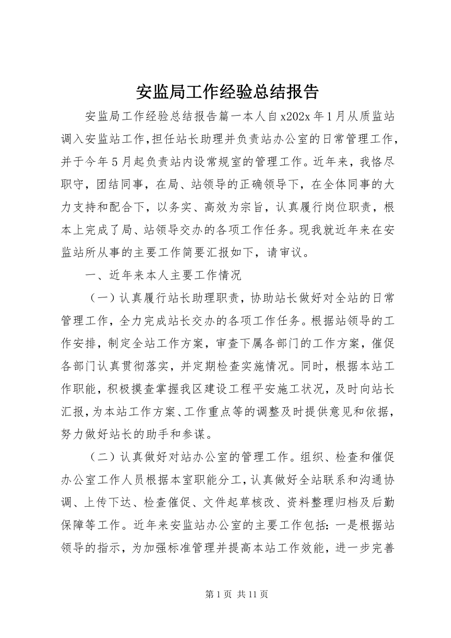 2023年安监局工作经验总结报告新编.docx_第1页