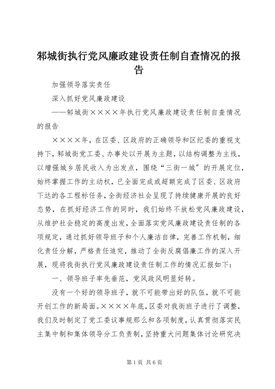 2023年邾城街执行党风廉政建设责任制自查情况的报告.docx_第1页