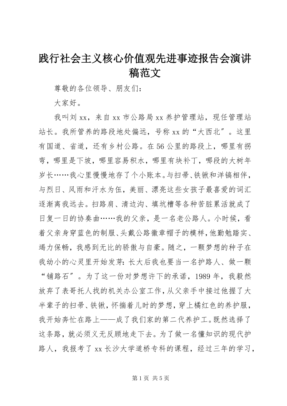 2023年践行社会主义核心价值观先进事迹报告会演讲稿.docx_第1页